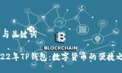 # 与关键词2022年TP钱包：数