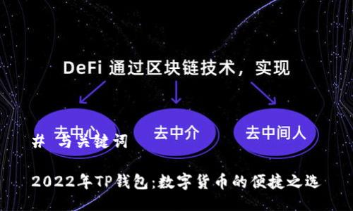 # 与关键词

2022年TP钱包：数字货币的便捷之选