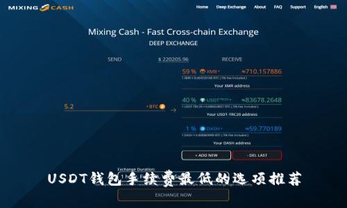 USDT钱包手续费最低的选项推荐