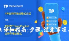 TP钱包内部转账详细指南：步骤、注意事项与常见