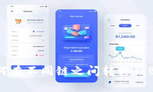 USDT如何在不同链之间转移到BSC钱包？