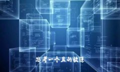 思考一个且的放进