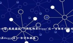 为了帮助你创建一个的内