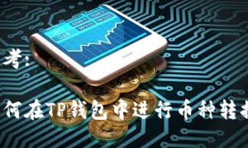 思考:

如何在TP钱包中进行币种转换?