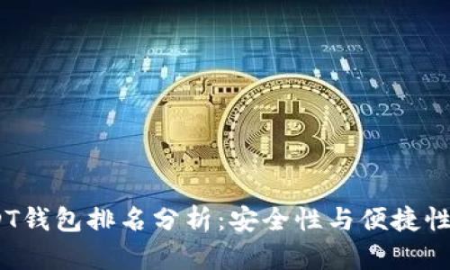 2023年USDT钱包排名分析：安全性与便捷性的完美结合