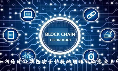 如何通过TP钱包安全快捷地转账到欧意交易所