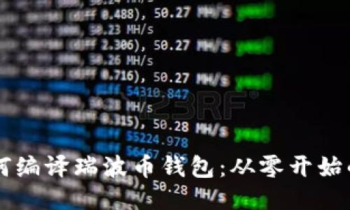 ### 如何编译瑞波币钱包：从零开始的详细指南