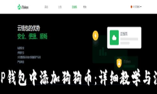   
如何在TP钱包中添加狗狗币：详细教学与注意事项