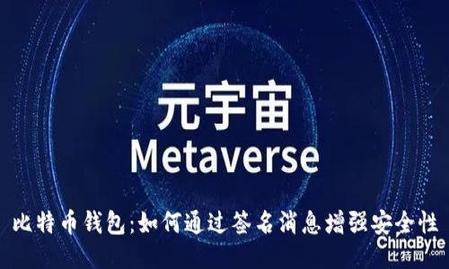 比特币钱包：如何通过签名消息增强安全性