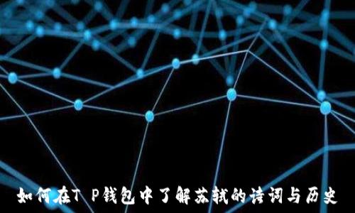   
如何在T P钱包中了解苏轼的诗词与历史