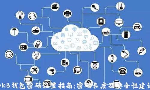 
OKB钱包密码设置指南：密码长度及安全性建议