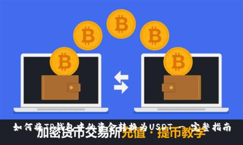 如何将TP钱包中的资金转换为USDT - 完整指南