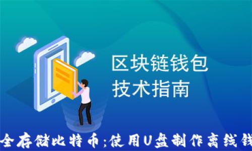 如何安全存储比特币:使用U盘制作离线钱包指南