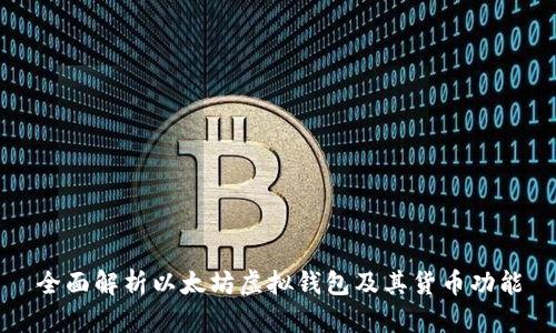 全面解析以太坊虚拟钱包及其货币功能