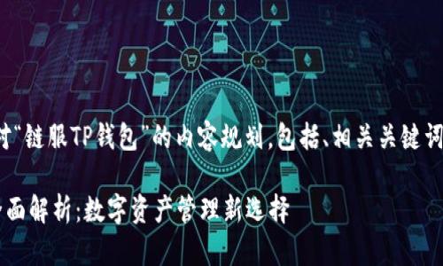 好的，以下是针对“链服TP钱包”的内容规划，包括、相关关键词、大纲以及内容。

链服TP钱包的全面解析：数字资产管理新选择