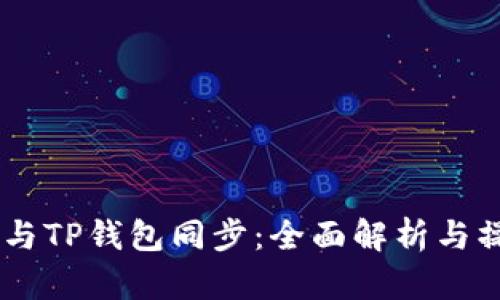 BK钱包与TP钱包同步：全面解析与操作指南