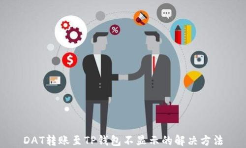 
DAT转账至TP钱包不显示的解决方法