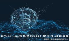 全面解析Token.im钱包中的USDT：安全性、功能与使
