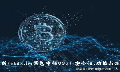 全面解析Token.im钱包中的USDT:安全性、功能与使用指南