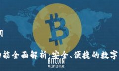 ## 及关键词以太坊钱包功能全面解析：安全、便