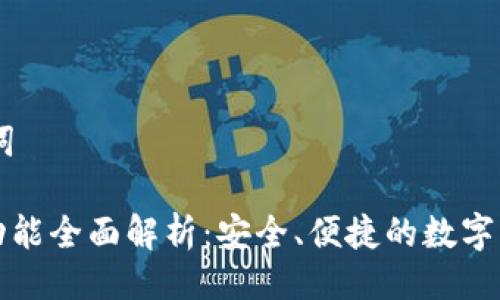 ## 及关键词
以太坊钱包功能全面解析:安全、便捷的数字资产管理工具