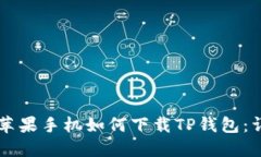 ### 苹果手机如何下载TP钱