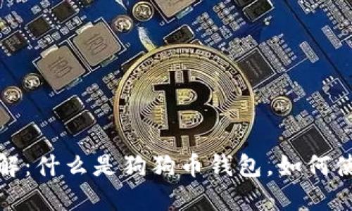 狗狗币钱包详解：什么是狗狗币钱包，如何使用及其安全性