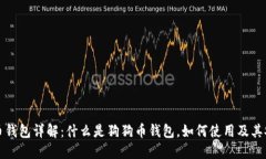 狗狗币钱包详解：什么是狗狗币钱包，如何使用