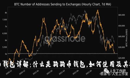 狗狗币钱包详解：什么是狗狗币钱包，如何使用及其安全性