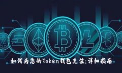 如何为您的Token钱包充值：详细指南
