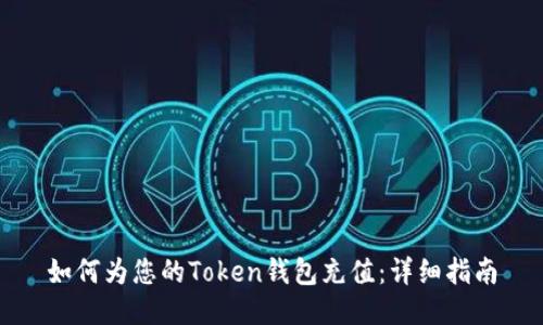 如何为您的Token钱包充值:详细指南