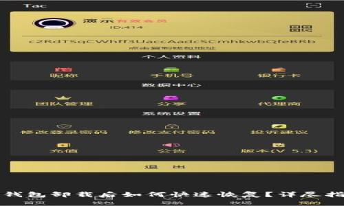 TP钱包卸载后如何快速恢复？详尽指南