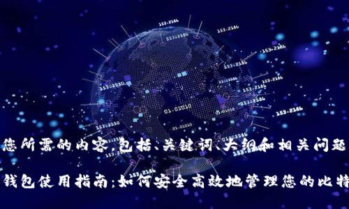 以下是您所需的内容，包括、关键词、大纲和相关问题：

比特币钱包使用指南：如何安全高效地管理您的比特币资产