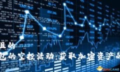 思考一个且的  了解TP钱包的空投活动：获取加密