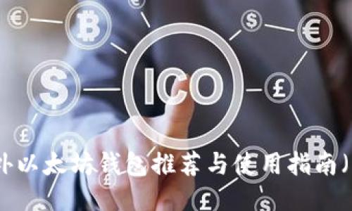 最新海外以太坊钱包推荐与使用指南(中文版)