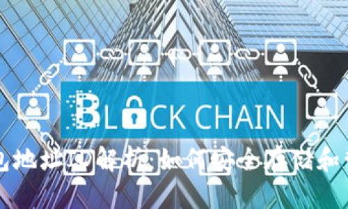 ### 比特币钱包地址ID解析：如何安全存储和管理您的数字资产