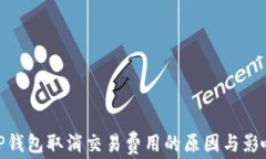 TP钱包取消交易费用的原因与影响