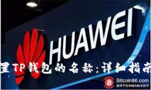 如何设置TP钱包的名称：详细指南与技巧
