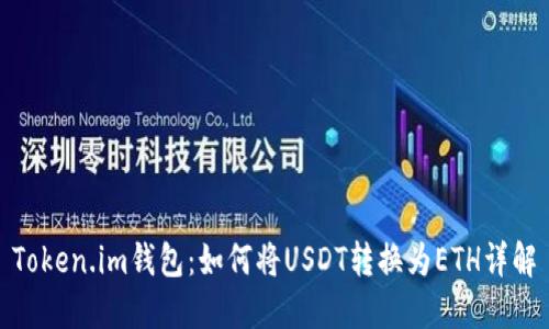 Token.im钱包:如何将USDT转换为ETH详解