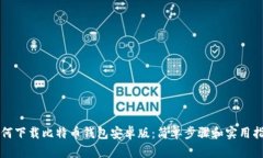 如何下载比特币钱包安卓版：简单步骤和实用指