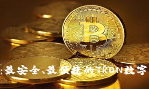 TRX钱包官网:最安全、最便捷的TRON数字货币钱包指南