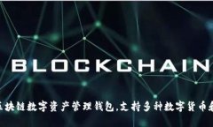 TP钱包的全称是“TP Wallet”。 TP钱包是一款区块链