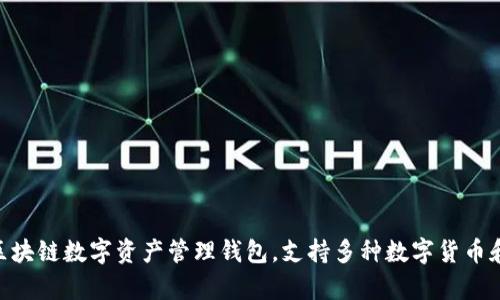 TP钱包的全称是“TP Wallet”。 TP钱包是一款区块链数字资产管理钱包，支持多种数字货币和代币的存储与管理，提供安全稳定的交易环境。