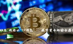 如您所提到的“t p钱包16.6”并不是一个常见的主