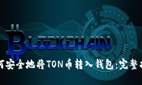 如何安全地将TON币转入钱包:完整指南