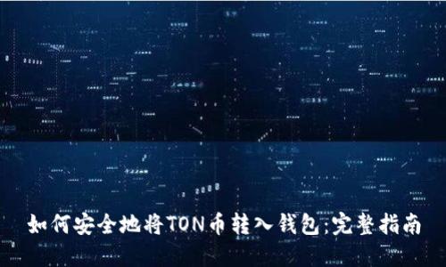 如何安全地将TON币转入钱包：完整指南