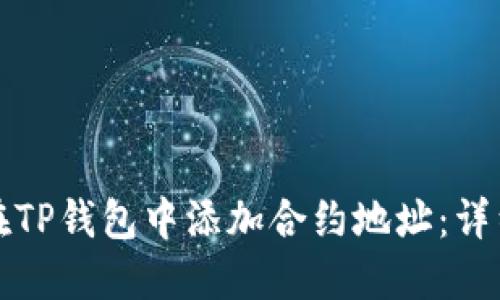 如何在TP钱包中添加合约地址：详细指南