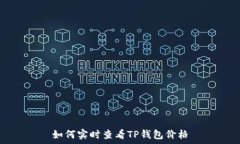   如何实时查看TP钱包价格