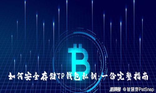 如何安全存储TP钱包私钥：一份完整指南