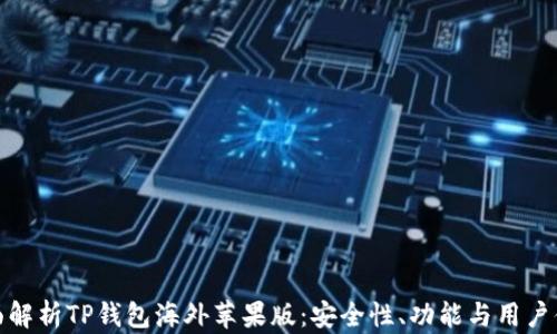 
全面解析TP钱包海外苹果版：安全性、功能与用户体验